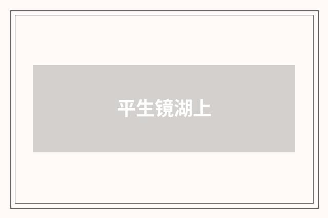 平生镜湖上