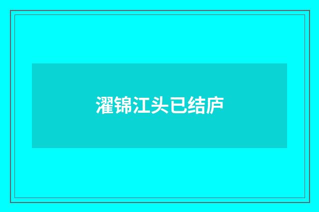 濯锦江头已结庐