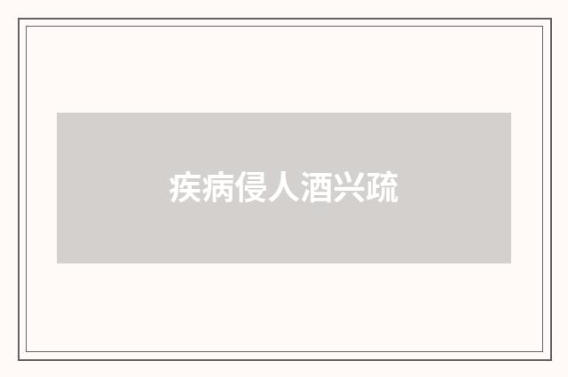 疾病侵人酒兴疏