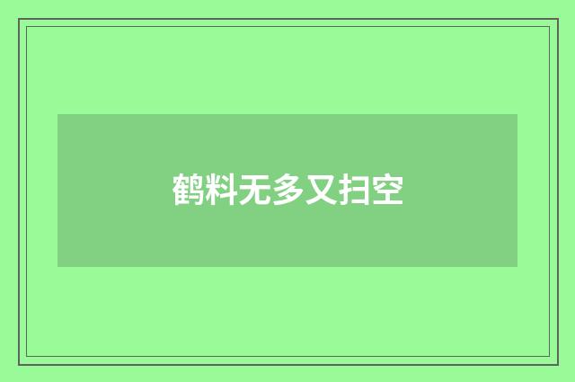 鹤料无多又扫空