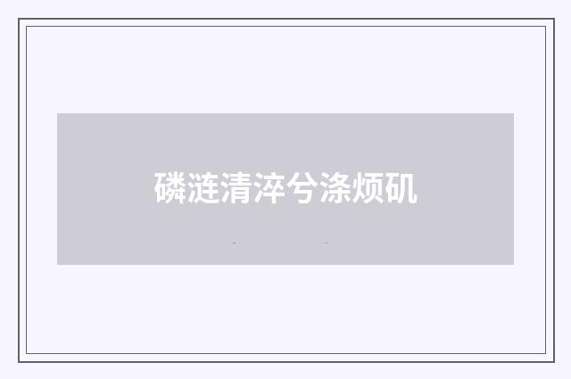 磷涟清淬兮涤烦矶