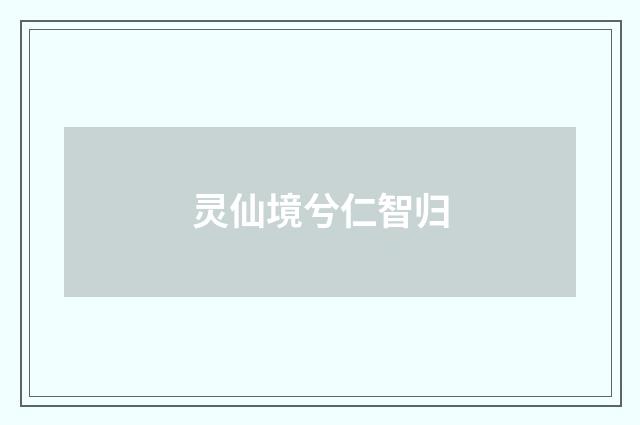 灵仙境兮仁智归