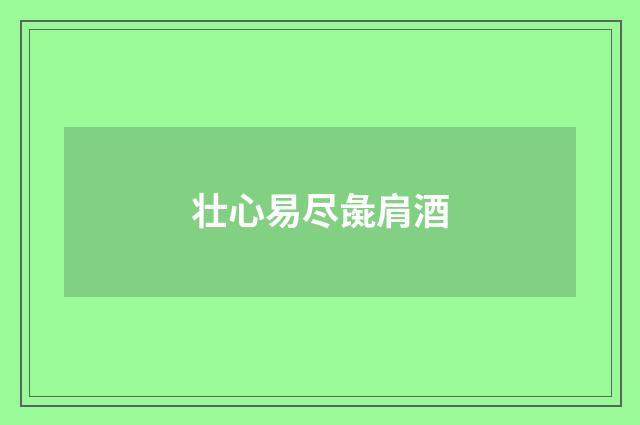 壮心易尽彘肩酒