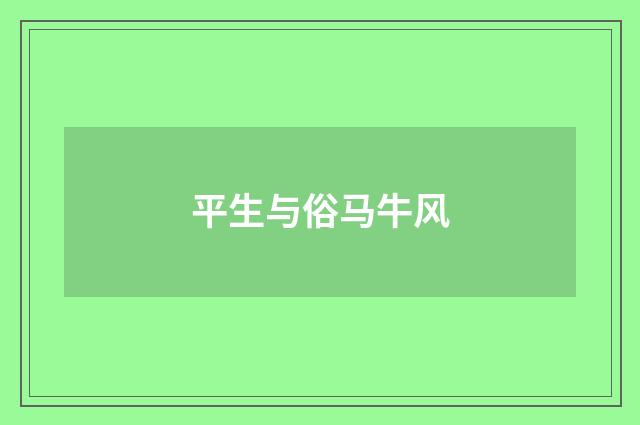 平生与俗马牛风