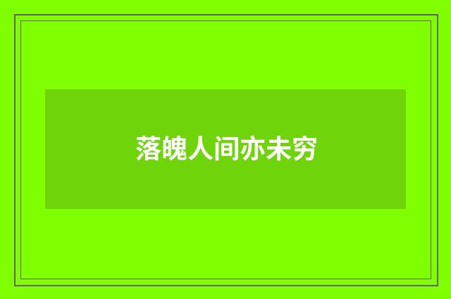落魄人间亦未穷