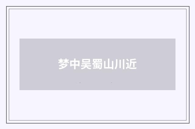 梦中吴蜀山川近