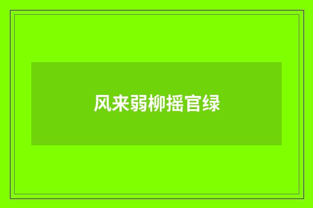风来弱柳摇官绿