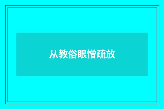 从教俗眼憎疏放