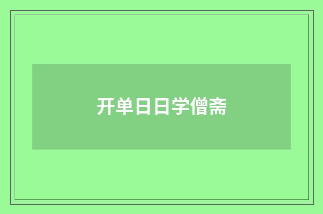 开单日日学僧斋