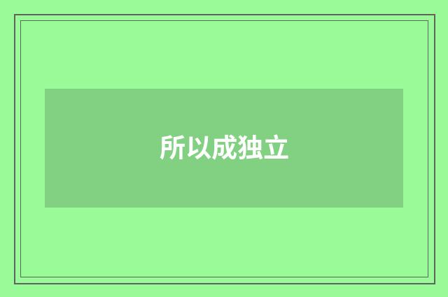 所以成独立