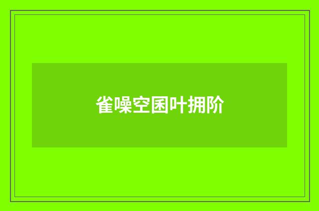 雀噪空囷叶拥阶
