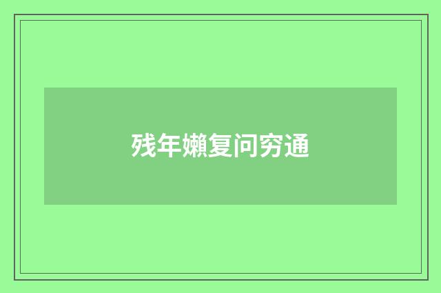 残年嬾复问穷通