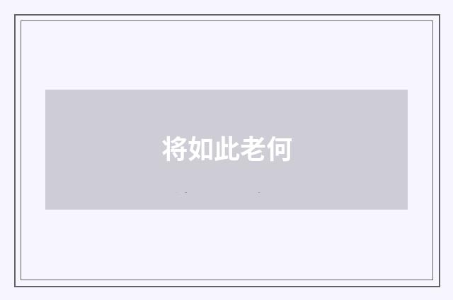 将如此老何