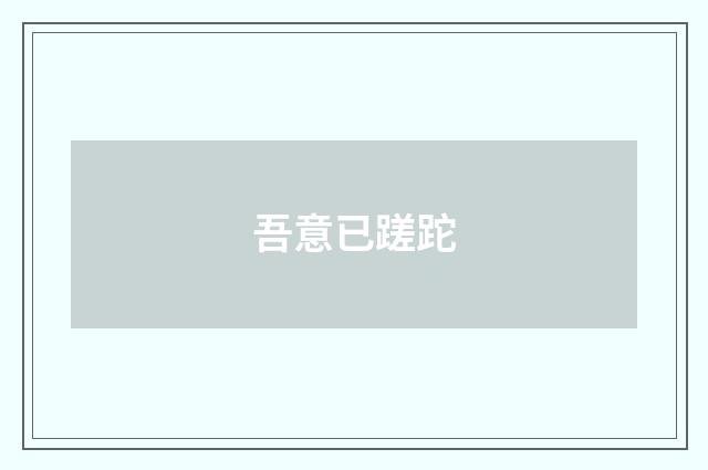 吾意已蹉跎