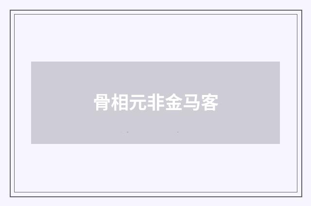 骨相元非金马客