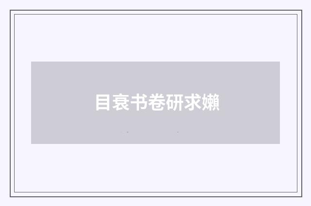 目衰书卷研求嬾