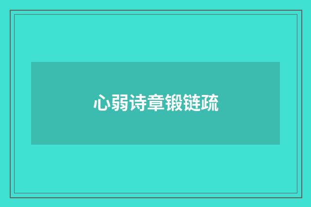 心弱诗章锻链疏