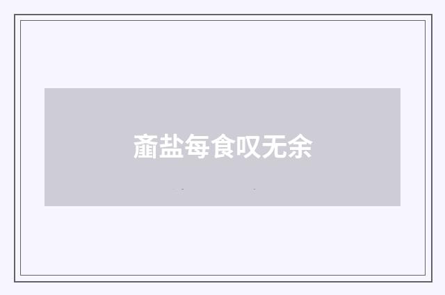 齑盐每食叹无余