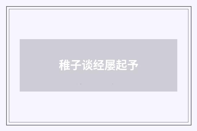 稚子谈经屡起予