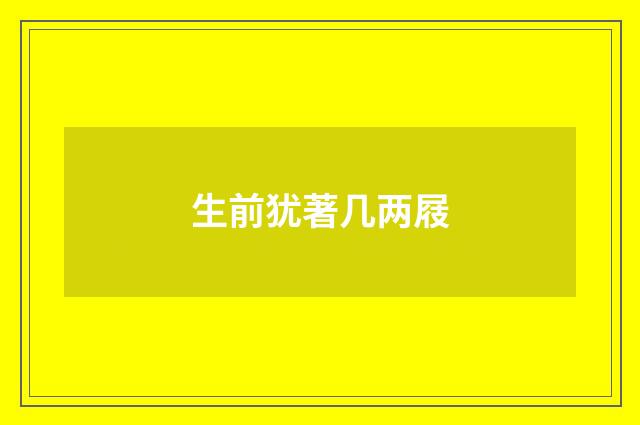 生前犹著几两屐