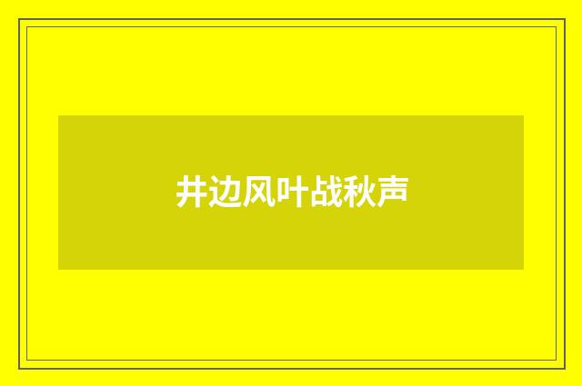 井边风叶战秋声