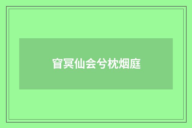 窅冥仙会兮枕烟庭