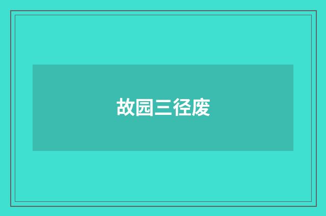 故园三径废