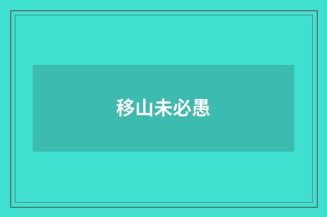 移山未必愚