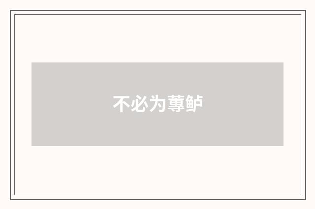 不必为蓴鲈