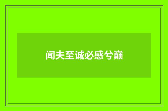 闻夫至诚必感兮巅