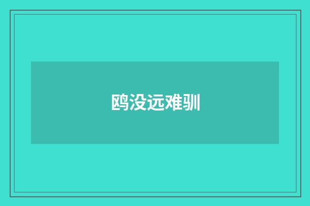 鸥没远难驯