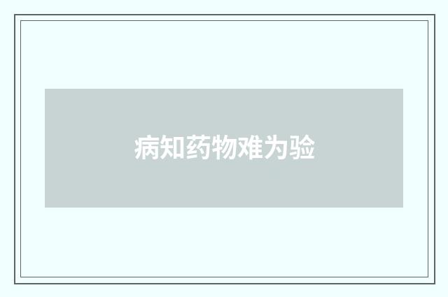病知药物难为验