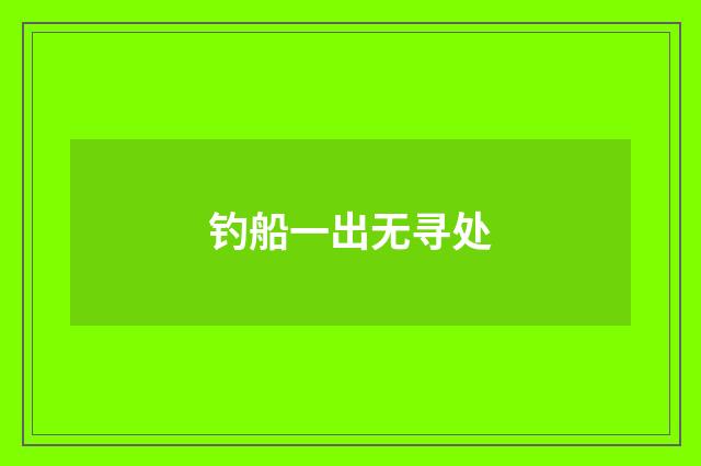 钓船一出无寻处