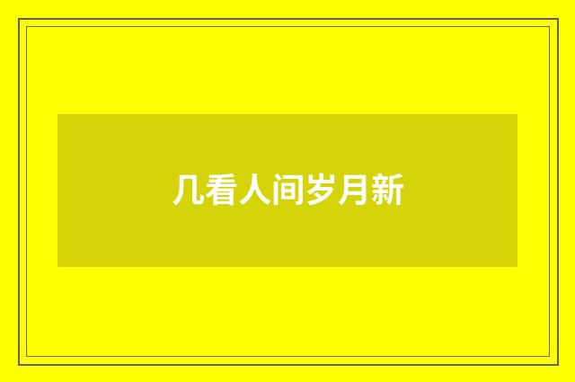 几看人间岁月新