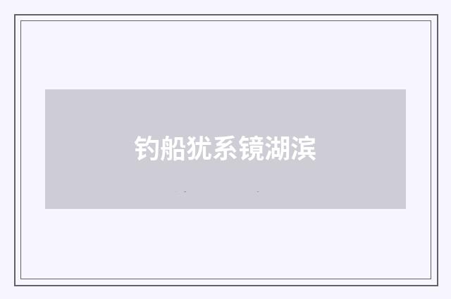 钓船犹系镜湖滨