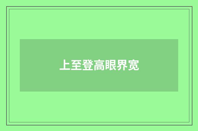 上至登高眼界宽