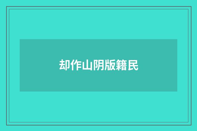 却作山阴版籍民