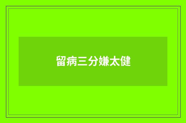 留病三分嫌太健