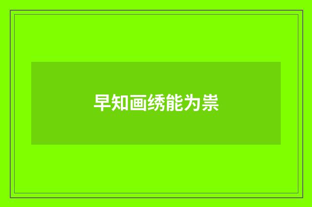 早知画绣能为祟