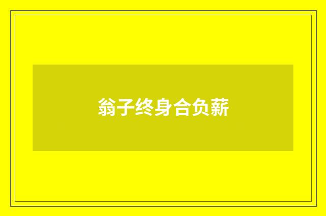 翁子终身合负薪