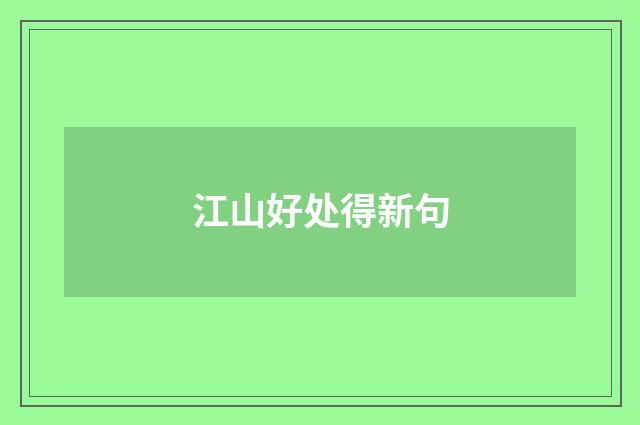 江山好处得新句