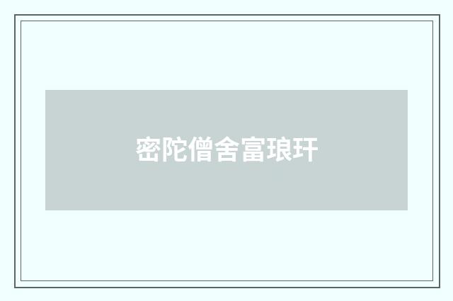 密陀僧舍富琅玕