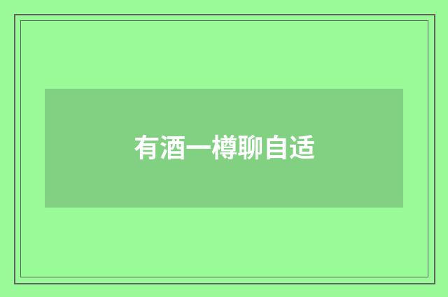 有酒一樽聊自适