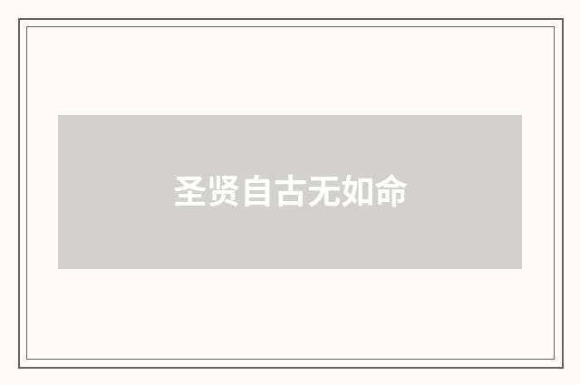 圣贤自古无如命