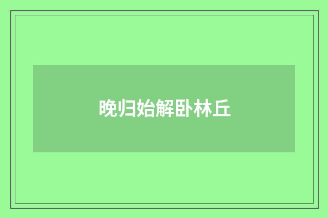 晚归始解卧林丘
