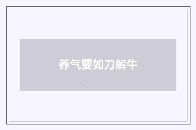养气要如刀解牛