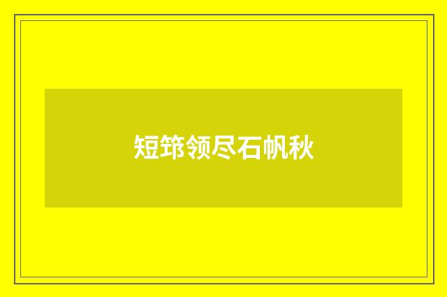 短筇领尽石帆秋