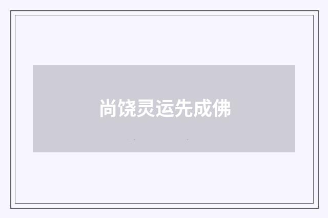 尚饶灵运先成佛