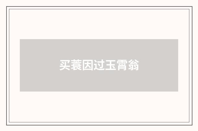 买蓑因过玉霄翁