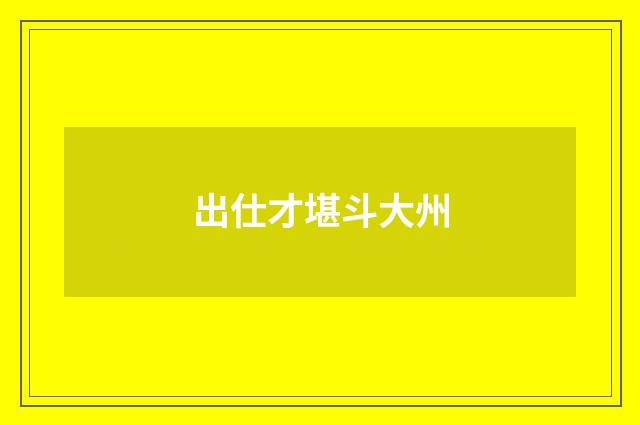 出仕才堪斗大州